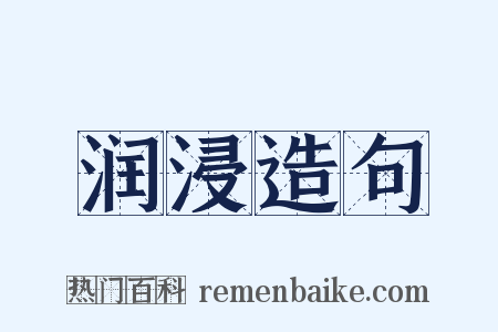 润浸造句是什么意思的图片
